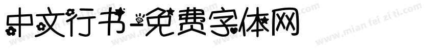 中文行书字体转换
