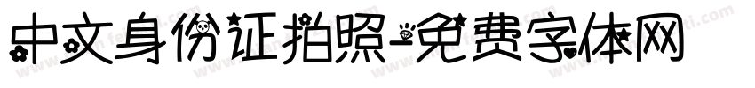 中文身份证拍照字体转换