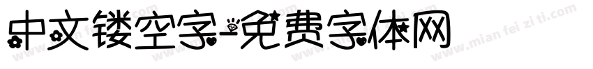 中文镂空字字体转换