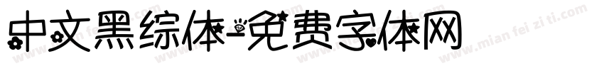 中文黑综体字体转换