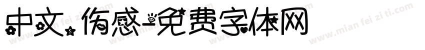 中文，伤感字体转换