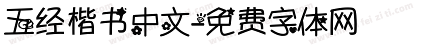五经楷书中文字体转换