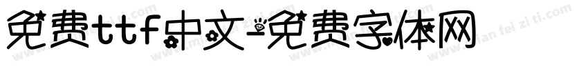 免费ttf中文字体转换