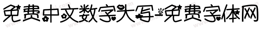 免费中文数字大写字体转换