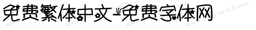 免费繁体中文字体转换