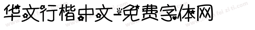 华文行楷中文字体转换