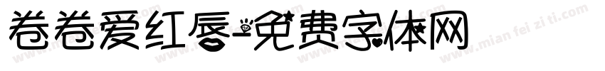 卷卷爱红唇字体转换