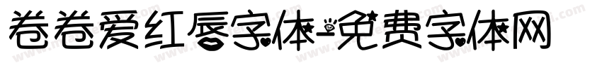 卷卷爱红唇字体字体转换