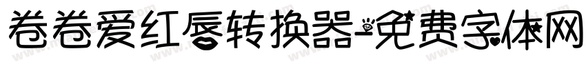 卷卷爱红唇转换器字体转换