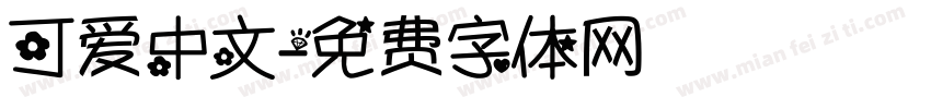 可爱中文字体转换