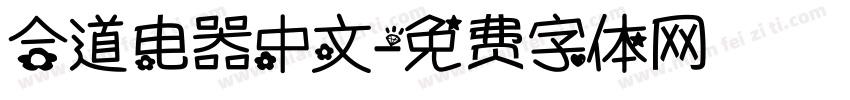 合道电器中文字体转换