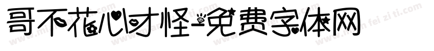 哥不花心才怪字体转换