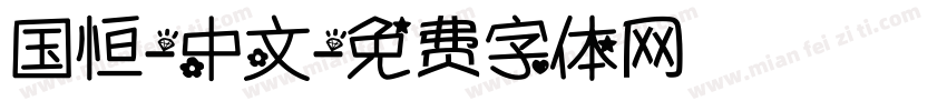 国恒-中文字体转换
