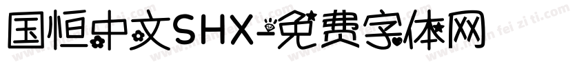 国恒中文SHX字体转换
