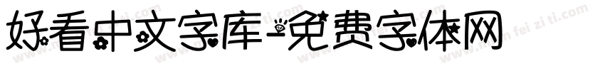 好看中文字库字体转换