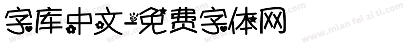 字库中文字体转换