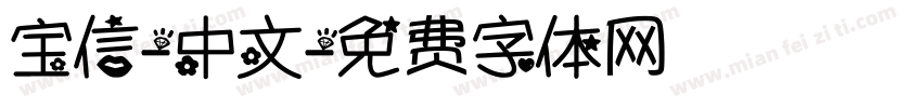 宝信-中文字体转换