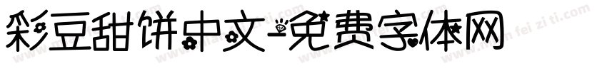 彩豆甜饼中文字体转换