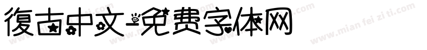 復古中文字体转换
