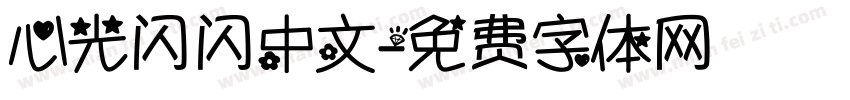 心光闪闪中文字体转换