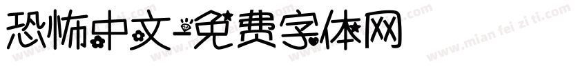 恐怖中文字体转换