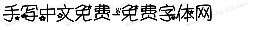 手写中文免费字体转换