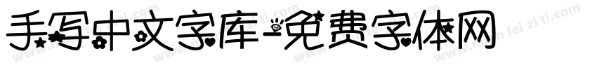 手写中文字库字体转换