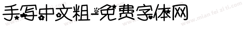 手写中文粗字体转换