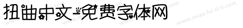 扭曲中文字体转换