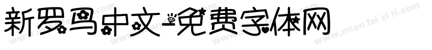 新罗马中文字体转换
