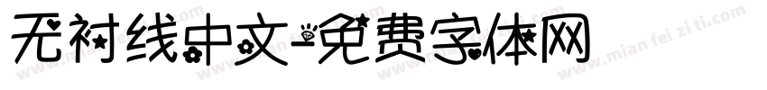 无衬线中文字体转换