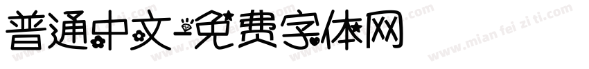 普通中文字体转换