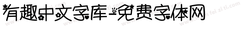 有趣中文字库字体转换