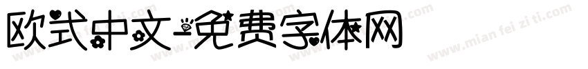 欧式中文字体转换