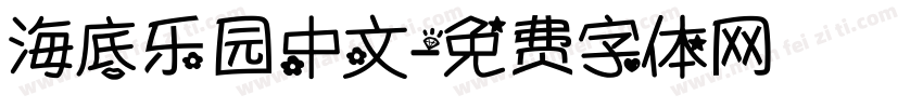 海底乐园中文字体转换