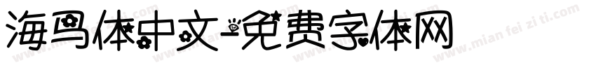 海马体中文字体转换