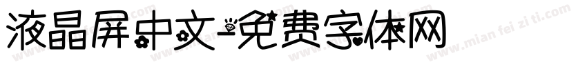 液晶屏中文字体转换
