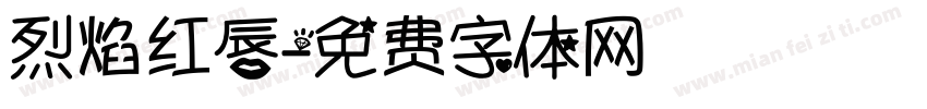 烈焰红唇字体转换