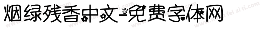 烟绿残香中文字体转换
