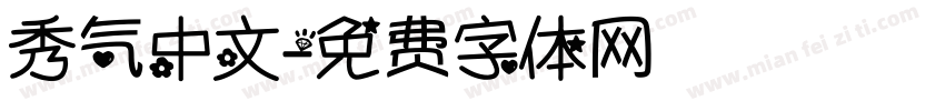 秀气中文字体转换