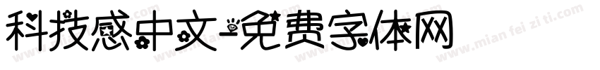 科技感中文字体转换