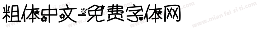 粗体中文字体转换