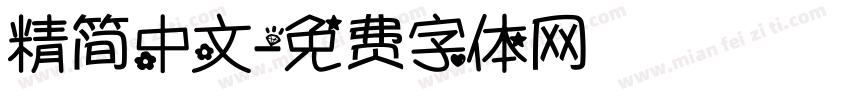 精简中文字体转换