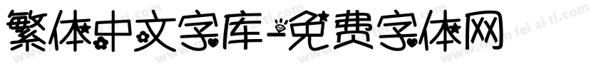 繁体中文字库字体转换