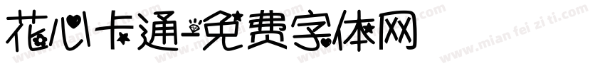 花心卡通字体转换