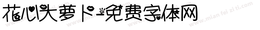 花心大萝卜字体转换