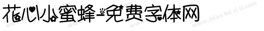 花心小蜜蜂字体转换