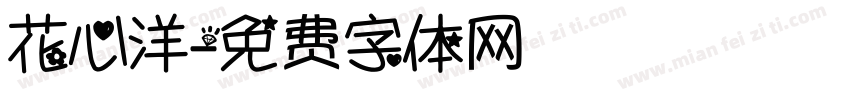 花心洋字体转换