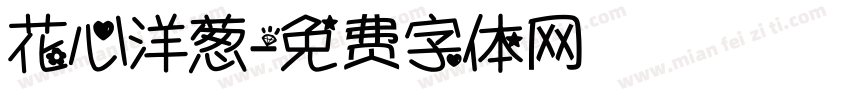 花心洋葱字体转换