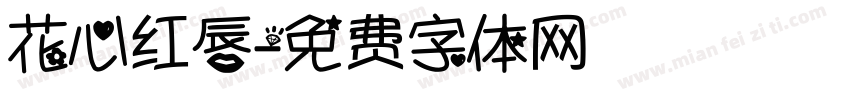 花心红唇字体转换